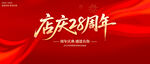 店庆28周年