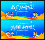 我们开学啦