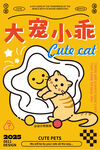 可爱大宠小乖猫咪海报