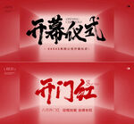 开门红屏幕海报