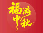 福满中秋喜庆图案