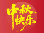 中秋快乐书法艺术图