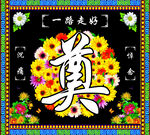 奠字