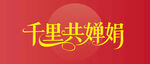 千里共婵娟书法艺术展示