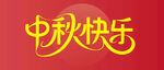 中秋快乐主题文字设计