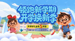 新学期开学季海报