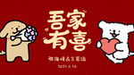 吾家有喜喜庆卡通图案