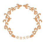 故宫缠枝纹