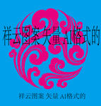 祥云图案矢量AI格式