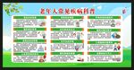 老年人常见疾病预防知识宣传栏