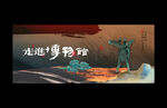 博物馆海报