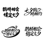 七夕鹊桥主题艺术字体设计