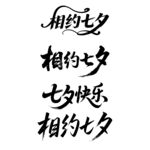七夕快乐字体设计