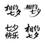 七夕快乐字体设计