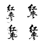 红枣书法毛笔艺术字