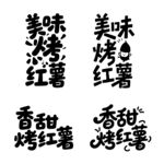 香甜烤红薯书法毛笔艺术字
