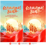 抗战胜利80周年