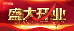 盛大开业喜庆背景图