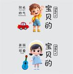 宝贝的可爱小物合集 餐盘贴