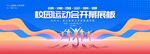 秋季全民运动会开幕式背景