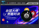 台球比赛
