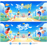 开学季