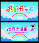 我们开学啦