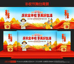 中国农民丰收节舞台背景