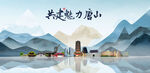 唐山