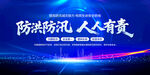 防洪防汛人人有责