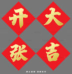 开张大吉四字喜庆书法