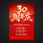 30周年庆