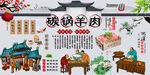 碳锅羊肉背景墙