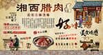 湘西腊肉