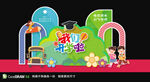 幼儿园开学美陈布置