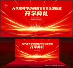 开学典礼