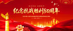 抗战胜利80周年