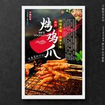 烤鸡爪