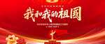 我和我的祖国