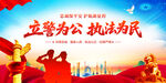 立警为公执法为民