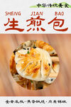  生煎包 