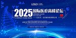 2025国际医疗高峰论坛