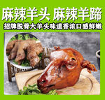 麻辣羊头羊蹄