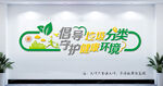 倡导垃圾分类保护环境墙