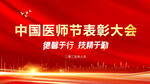医师节