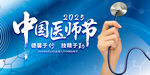 中国医师节