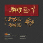 2026马年大吉