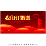 我们订婚啦
