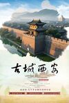 西安古城西安旅游海报设计