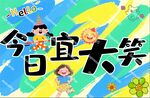 今日宜大笑童趣插画